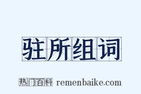 驻所组词是什么意思的图片